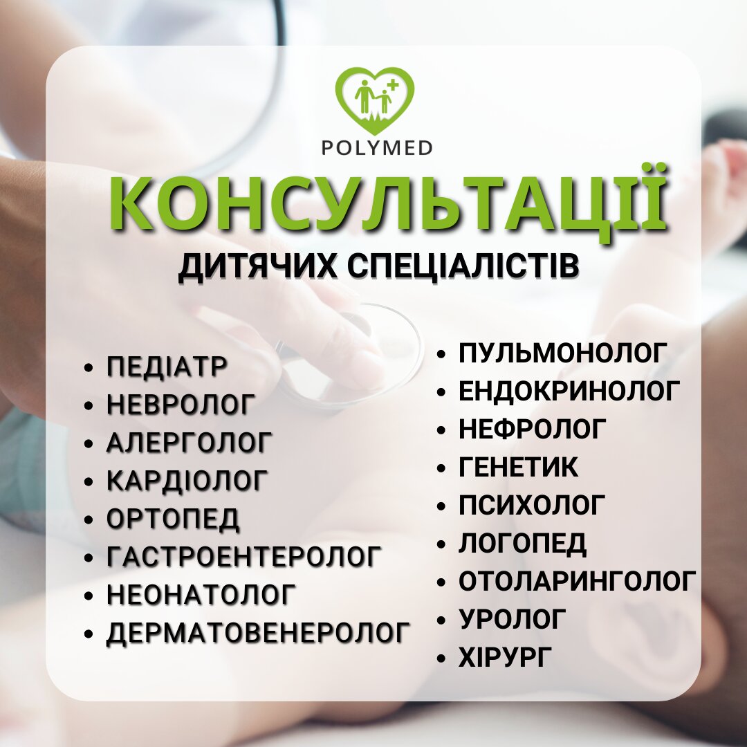 Консультація педіатра